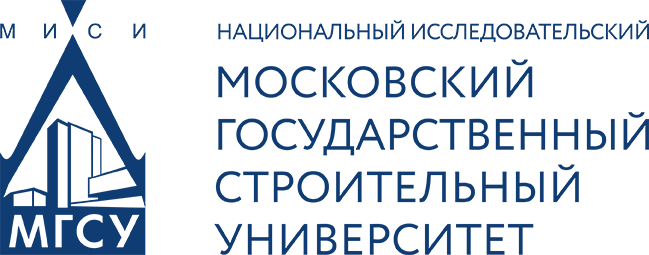 Национальный исследовательский Московский государственный строительный университет (НИУ МГСУ)