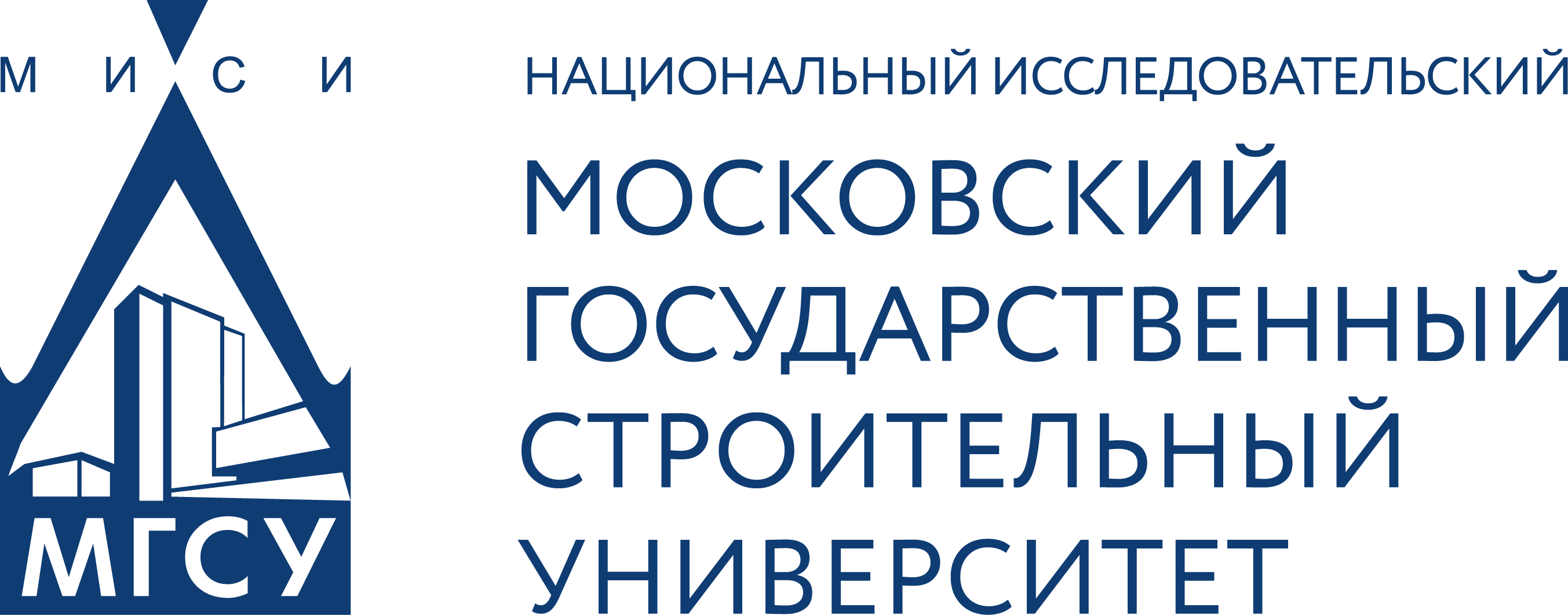 Национальный исследовательский Московский государственный строительный университет (НИУ МГСУ)